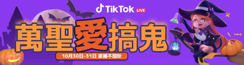 TikTok 於萬聖節特別推出 #萬聖愛搞鬼 精彩直播活動   圖：TikTok/提供