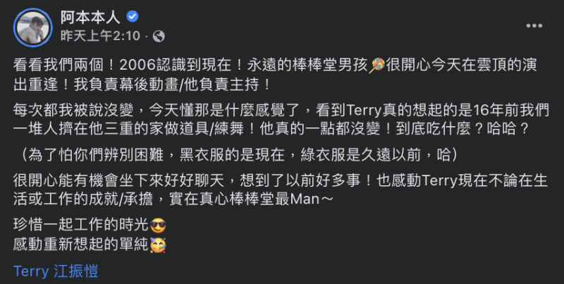 阿本表示他和Terry是在節目《模范棒棒堂》相識，如今因工作重逢。   圖：翻攝自阿本FB