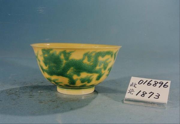 弘治款嬌黃綠彩雙龍小碗。   圖：故宮博物院／提供