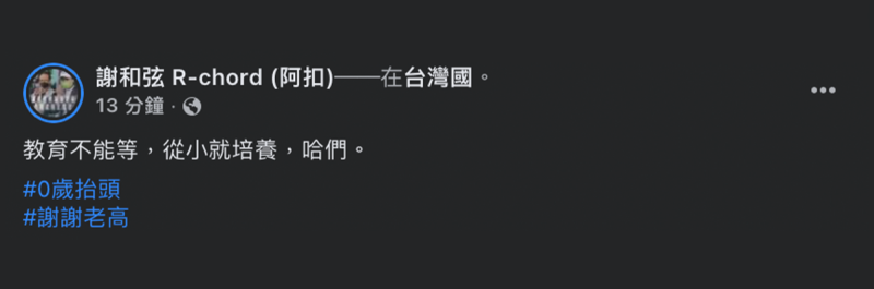 謝和弦發文表示「哈們」精神要從小培養。   圖：翻攝自謝和弦FB