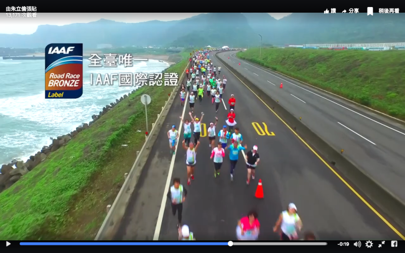 萬金石馬拉松，是台灣唯一國際田總IAAF銅標籤認證賽事。   圖：翻攝自朱立倫臉書