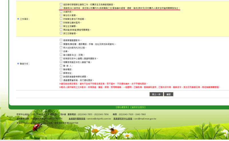 教育部網頁系統的「24小時待命」欄位可以更改。   圖：國立清華大學提供