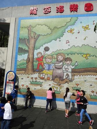 以磁磚拼貼出的「龍遊海樂園」，營造出校園歡樂氣氛。   圖:台中市教育局提供