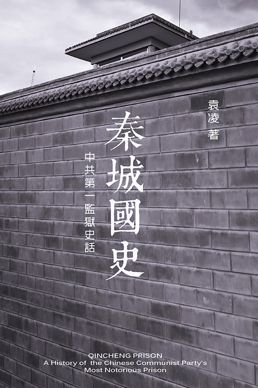 袁凌的著作《秦城國史》引用了大量「秦城大學畢業生」的回憶錄。   圖：翻攝新世紀出版社