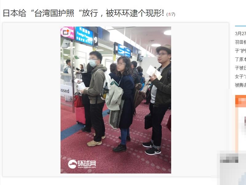 中國官媒環球網27日報導，一名台灣女子(中)拿著貼有「台灣國」貼紙的護照在日本機場通關，日本入境官員放行讓她入關。   圖：翻攝自環球網