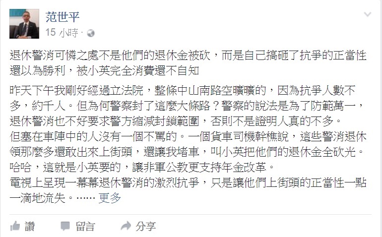 師大政研所教授范世平在臉書發表對退休警消人員反年金的看法。   圖：翻攝范世平臉書