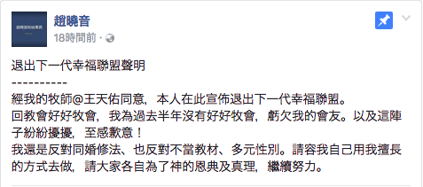 反同人士趙曉音牧師在Facebook上宣布退出「下一代幸福聯盟」。   圖：擷取自趙曉音牧師粉絲頁