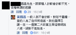 黃國昌在留言中霸氣回覆：「一個第二大政黨主席這樣胡說八道，絕對不能姑息」   圖：翻拍自黃國昌臉書