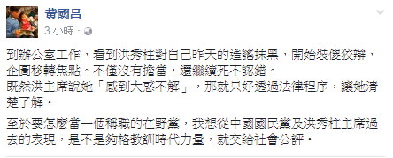 黃國昌隨後再於個人臉書PO文回覆，怒嗆洪秀柱「裝傻狡辯、沒有擔當」，繼續放話將走法律程序。   翻拍自黃國昌臉書頁面