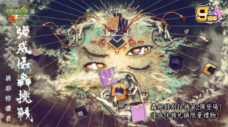 《怪物彈珠》九週年「彈」願人長「九」特別實體活動登場 圖：MIXI/提供