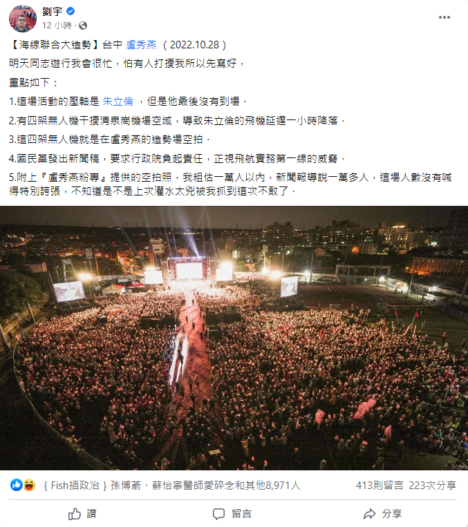 網紅四叉貓對臉書發文表示，盧秀燕造勢晚會的空拍機導致朱立倫飛機延誤   圖:翻攝自四叉貓臉書