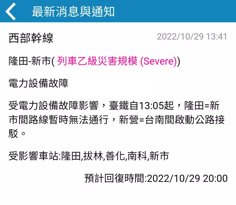 目前台鐵隆田–新市電車線斷落，導致新營至台南中斷。   圖：取自台鐵ｅ訂通