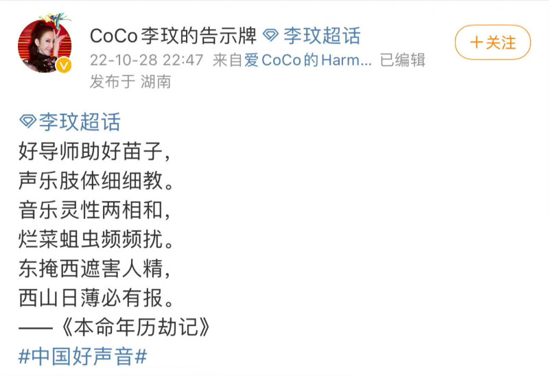 「CoCo 李玟的告示牌」微博 28 日發了一段藏頭詩，大罵「好聲音爛東西」，但目前不知道是否為李玟發的文。   圖: 翻攝自微博