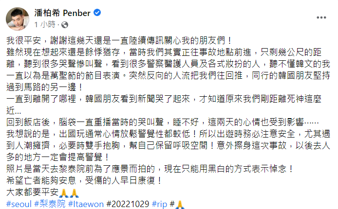 潘柏希提醒網友若遇到擁擠人潮「必要時雙手抱胸，幫自己保留呼吸空間」。   圖：翻攝自IG/penber12231