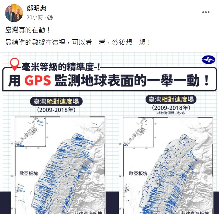 鄭明典分享台灣GPS表示「台灣真的在動」。   圖：取自鄭明典臉書