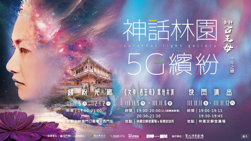 「神話林園5G繽紛」2022光環境展演11月5日活動正式開跑！   圖：新北市文化局提供