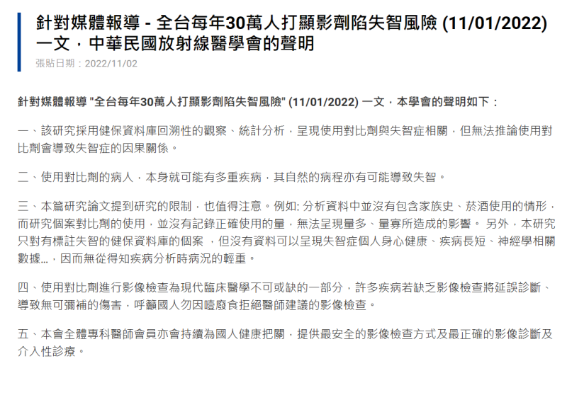 中華民國放射線醫學會今針對顯影劑與失智症相關研究發表聲明，並提醒民眾勿拒絕醫師建議，讓延誤診斷造成無可彌補的傷害。   圖：翻攝自中華民國放射線醫學會 網站