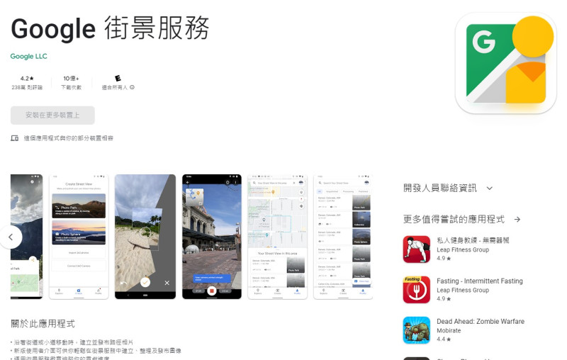Google街景服務App於2015年推出，除了可瀏覽街景，還能讓使用者自己製作360度全景，並上傳到Google地圖跟全球分享。   圖：取自Google Play