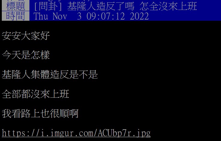 有網友早上在《PTT八卦版》上指出，公司基隆人同事幾乎都還沒到。   圖：取自《PTT八卦版》