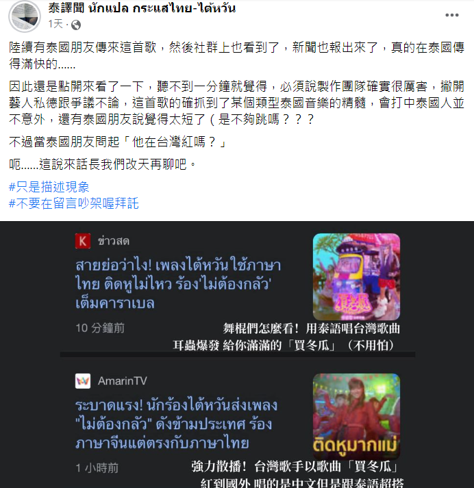 臉書粉專「泰譯聞」分享該歌曲爆紅原因。   圖：翻攝自臉書粉專/泰譯聞 นักแปล กระแสไทย-ไต้หวัน