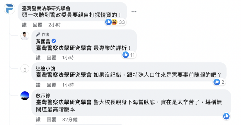 針對警大校長到招待所蒐集情資，網友紛紛在黃國昌臉書底下留言。   圖：翻攝自黃國昌臉書