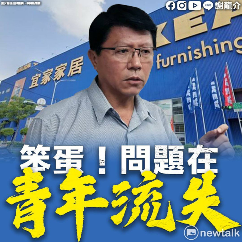 國民黨台南市長候選人謝龍介表示，根據媒體報導，IKEA賣場即將進駐嘉義，暫時跳過台南，他要提醒黃市長：「笨蛋！問題在青年流失。」   圖：翻攝謝龍介臉書