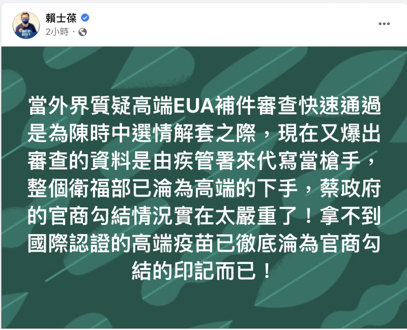 高端疫苗保護效力報告補件，除了快速通過審查外，又爆出審查的資料是由疾管署來代寫當槍手，遭質疑一系列操作是替陳時中救選情。   圖：翻攝自賴士葆臉書