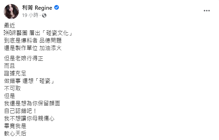 利菁表示演藝圈近期出現「碰瓷文化」。   圖：翻攝自臉書/利菁 Regine