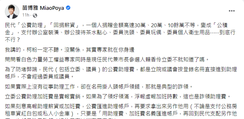 台北市議員苗博雅於臉書發文對高虹安「公積金」案提出質疑。   圖：翻攝苗博雅臉書