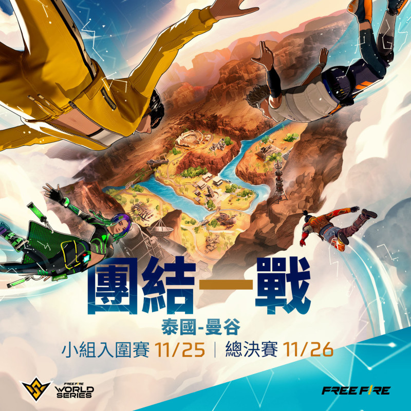 緊張刺激的 Free Fire 世界賽即將於曼谷舉行 圖：Garena/提供