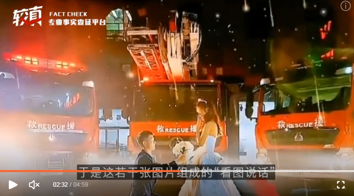 中國網傳「消防員踹女子一腳，兩人就結婚」遭踢爆是假新聞。   圖 : 翻攝自較真