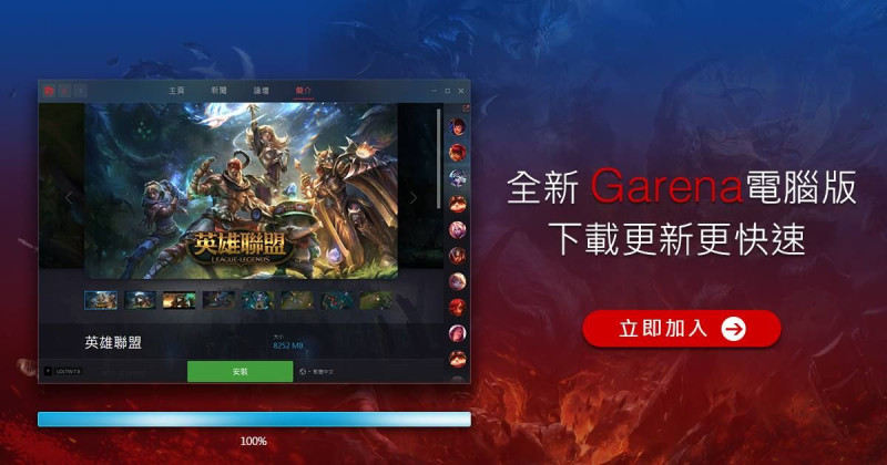 台港澳的《英雄聯盟》代理商Garena今(9)日宣布，往後的遊戲代理將由台灣大哥大運營，讓不少玩家充滿期待。   圖：翻攝自Garena官網