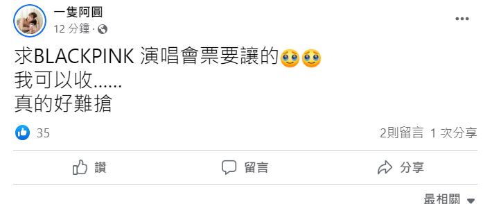 阿圓在臉書發文跪求讓票。   圖：翻攝自臉書/一隻阿圓