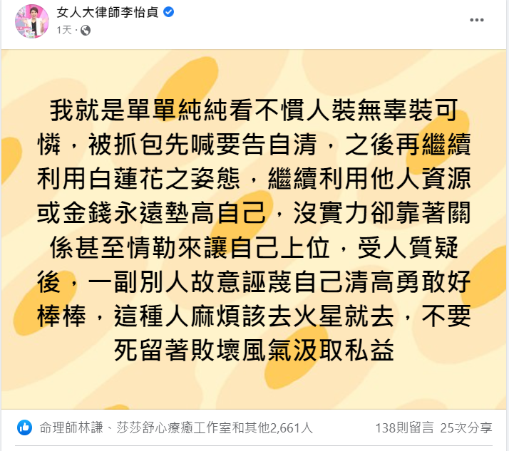 李怡貞表示看不慣人裝無辜、裝可憐。   圖：翻攝自臉書/女人大律師李怡貞