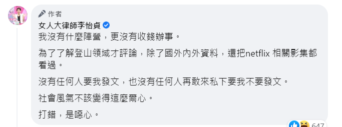 李怡貞在留言區強調自己沒有陣營，最後更直言「社會風氣不該變得這麼爾心。打錯，是噁心」。   圖：翻攝自臉書/女人大律師李怡貞