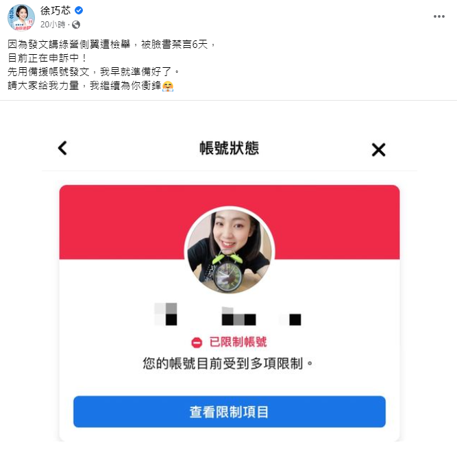 台北市議員徐巧芯的臉書帳號因被檢舉遭到禁言。   圖:翻攝自徐巧芯臉書