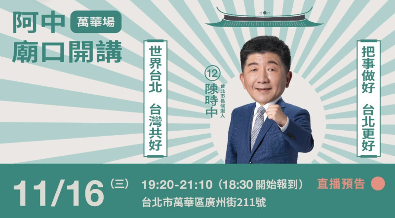 民進黨台北市長候選人陳時中晚間19時20分赴龍山寺廟口開講；   