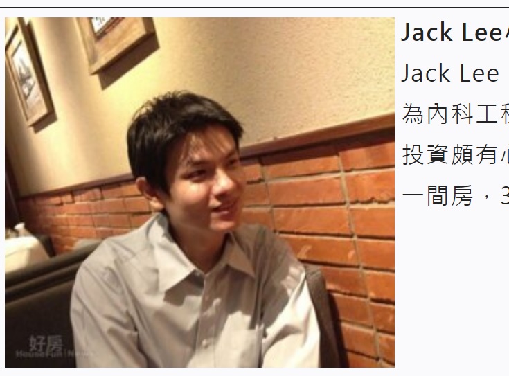 高虹安男友李忠庭（Jack）被翻出2013年曾接受「好房網」訪問，大談買房術；他的女友爆出涉詐助理費案至今，都未曾出面力挺或澄清。   圖：翻攝自好房網