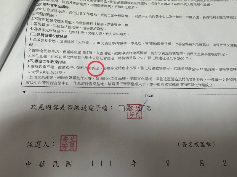 黃秀芳競選總部出示送出的原文件，上面白紙黑字寫的是「全」。   黃秀芳競選總部/提供
