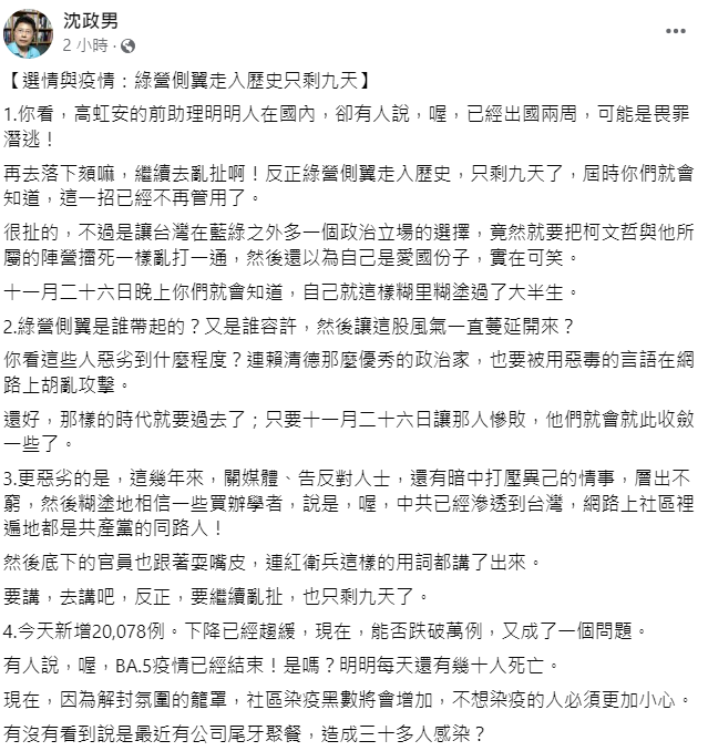 精神科醫師沈政男今 ( 17 ) 日發文指責民進黨選戰亂打一通，稱攻擊他黨候選人的作法必將慘敗。   圖: 翻攝自沈政男臉書 