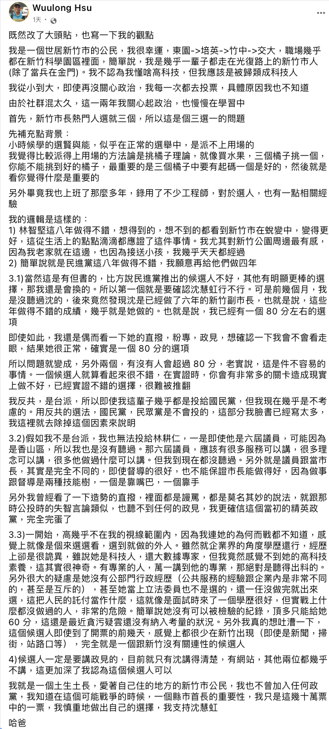 許武龍 (哈爸) 在臉書上分享自己支持沈慧虹的觀點。   圖：取自許武龍 (哈爸) 臉書