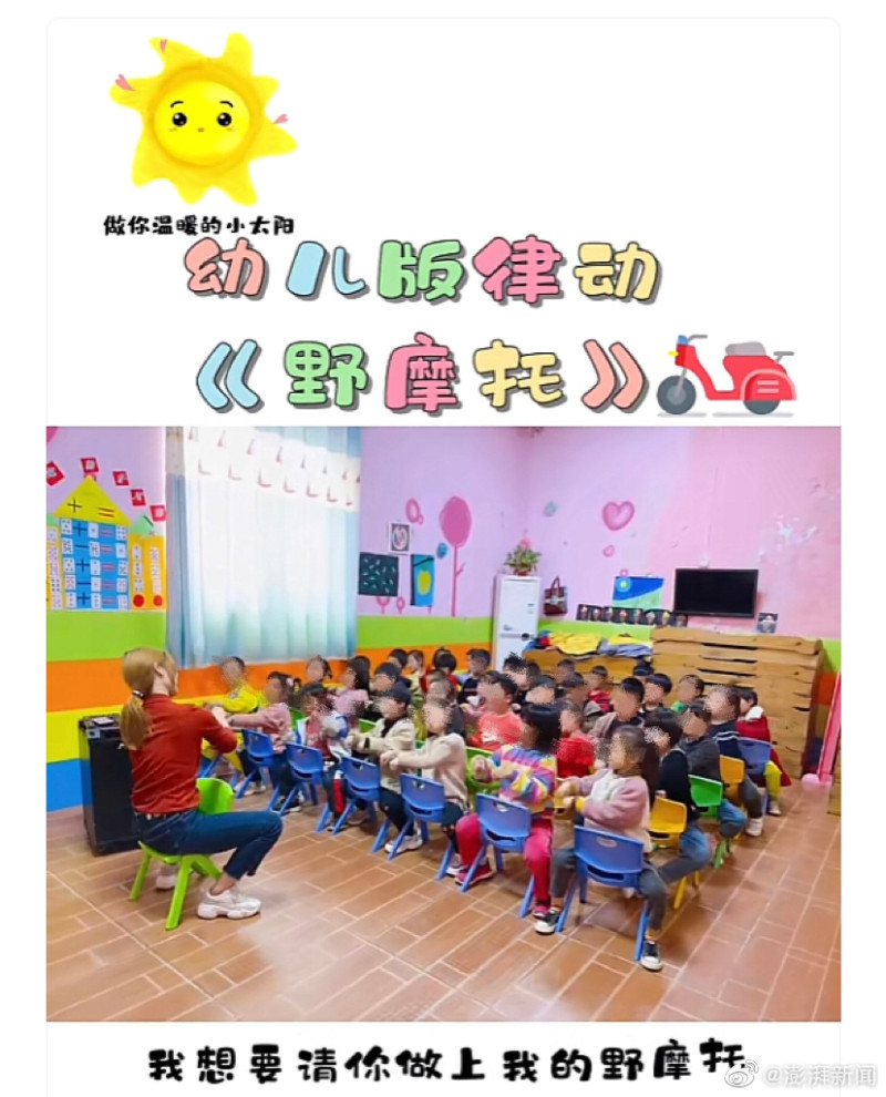 先前也發生中國幼兒園老師帶動唱網紅歌曲《野摩托》的爭議，家長批評歌曲不適。   圖: 翻攝自《澎湃新聞》微博