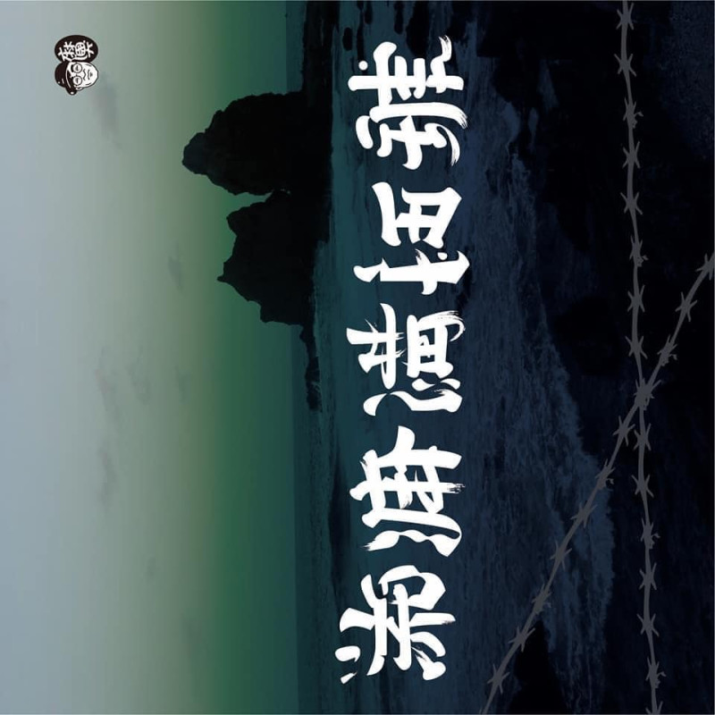 《流麻溝十五號》電影出品人姚文智在臉書po出一張直立的《流》片海報，表示「直面」面對歷史、湠臺灣電影，是一個漫長的挑戰，他們仍會持續努力。   圖：翻攝自姚文智臉書