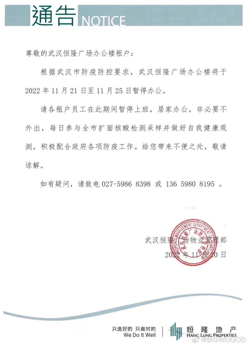 武漢恆隆廣場辦公大樓發出公告表示，從21日起將暫停辦公5天，員工將居家辦公。   圖: 翻攝自微博
