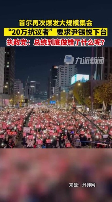 韓國首爾再次爆發大規模集會，25萬抗議者要求尹錫悅下台   圖:翻攝自環球網