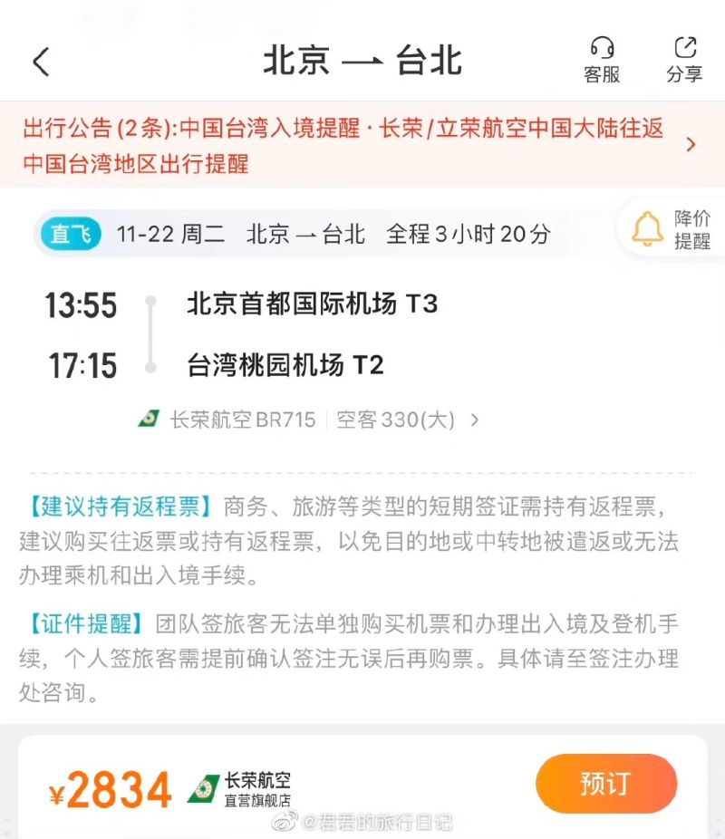 微博瘋傳王小菲將在今日傍晚5點左右搭乘長榮BR715抵台。   圖：翻攝自君君的旅行日記微博