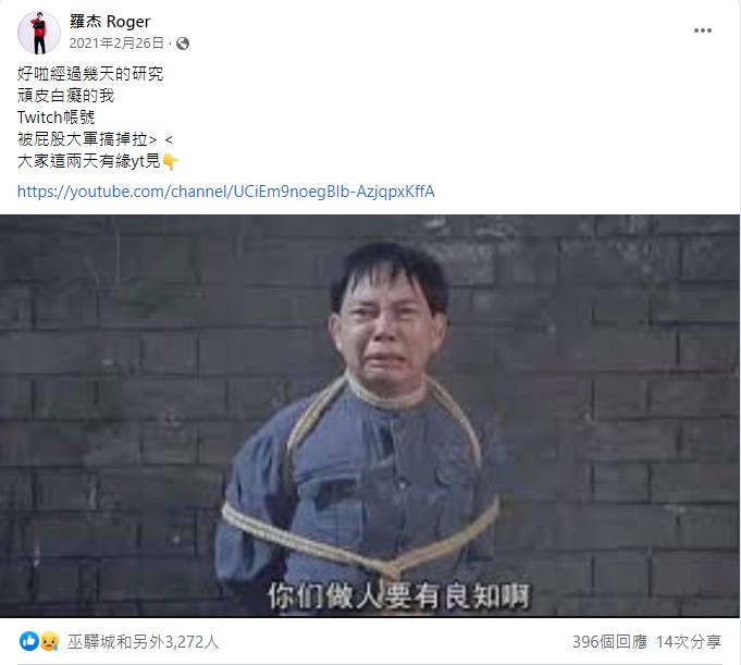 羅傑去年2月遭到Twitch永Ban，依據Twitch的政策，羅傑不能出現在別人的實況中，出現的話會害別人的台也被Ban。   圖：翻攝自羅傑臉書