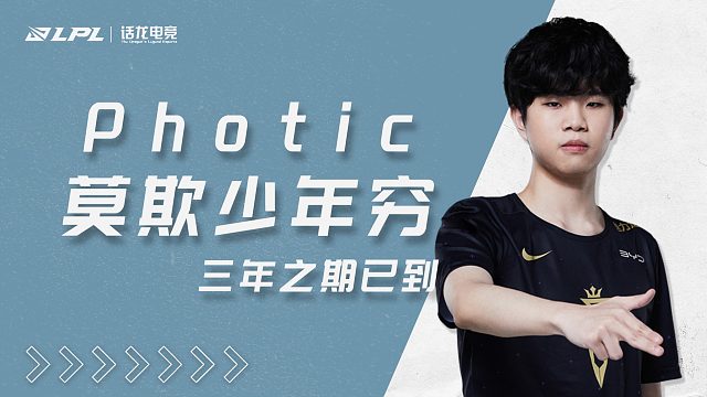 《英雄聯盟》選手Photic。   圖：翻攝自V5微博