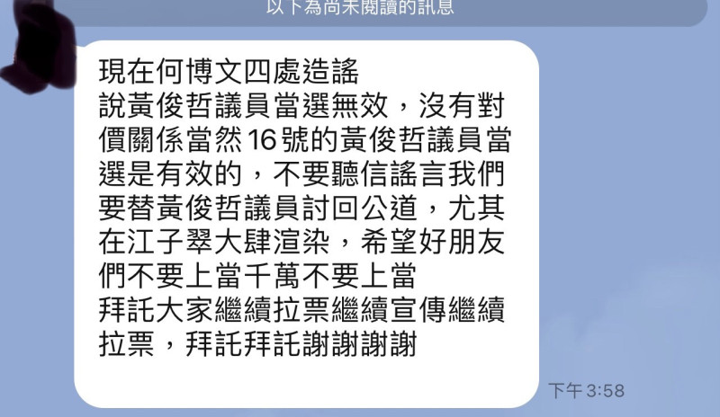 網路謠傳一則關於指控「何博文四處造謠黃俊哲議員當選無效…..」的傳言。   圖：何博文提供