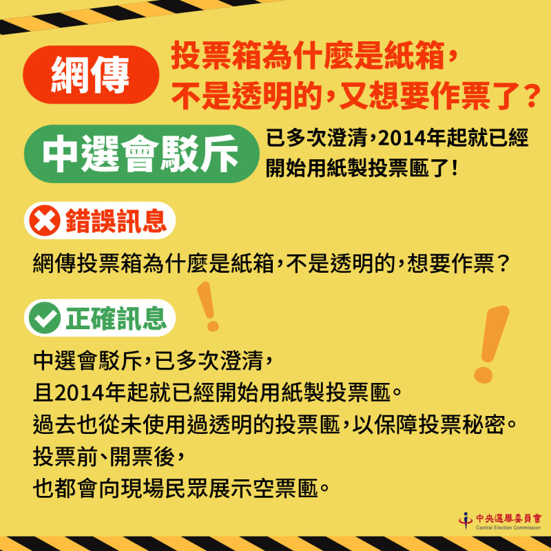 對於網路傳言，中選會澄清。   圖：中選會提供